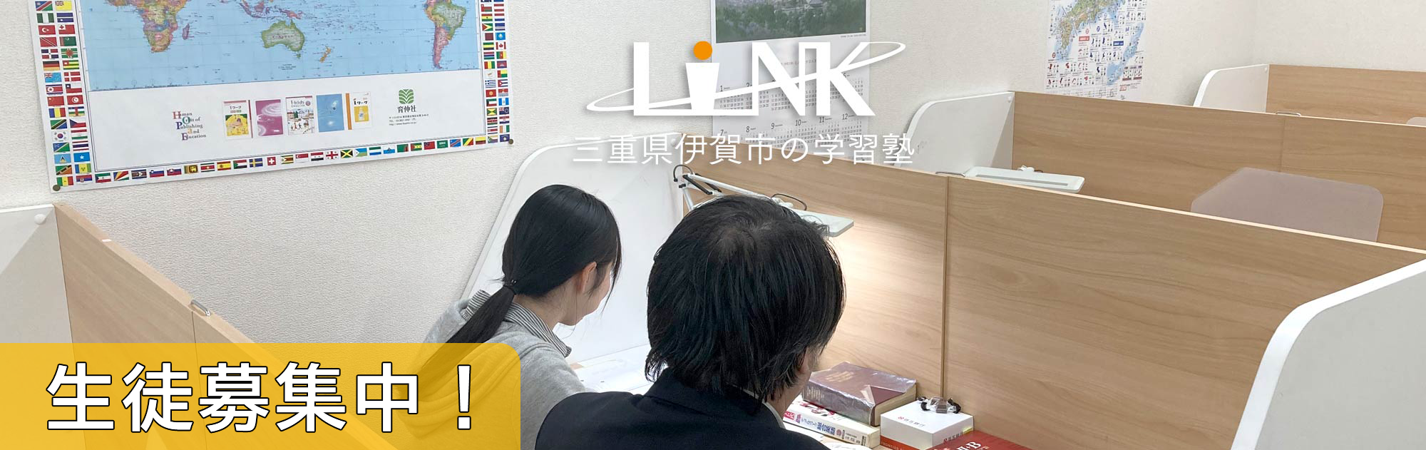 伊賀市の学習塾LINK